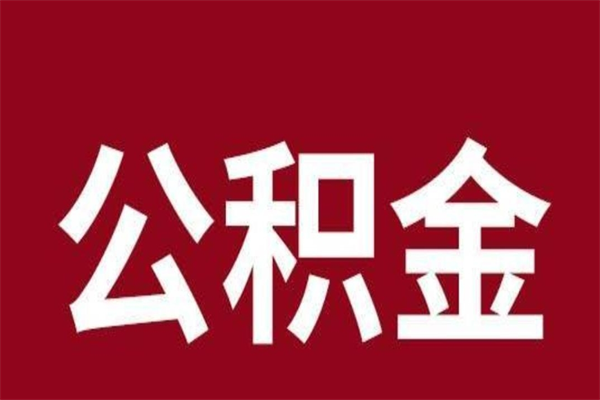 射洪离职后公积金可以取出吗（离职后公积金能取出来吗?）