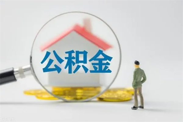 射洪翻建老家房如何取住房公积金（老家翻盖房子取公积金需要什么手续）