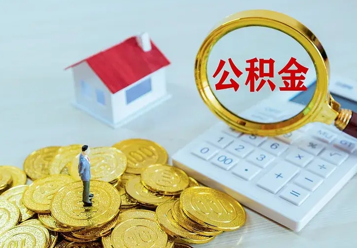 射洪公积金怎么全部取（如何全部取出住房公积金）