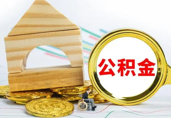 射洪个人公积金帮提条件（帮忙提公积金）