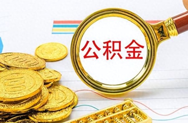 射洪离职公积金离职后怎么取（离职后公积金怎么取出来?）